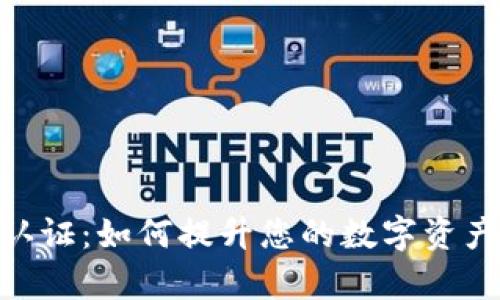 探索imToken 2.0认证：如何提升您的数字资产安全性与交易效率