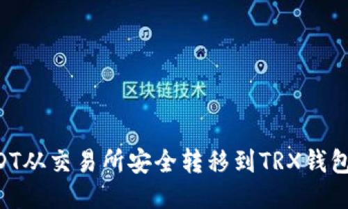 如何将USDT从交易所安全转移到TRX钱包：详尽指南