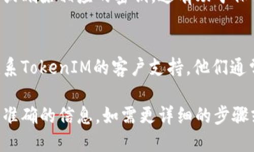 要查看TokenIM的授权信息，您可以根据以下步骤进行操作：

访问TokenIM官网
首先，您需要访问TokenIM的官方网站。访问官网可以让您获取最新的产品信息和用户指南。

登录您的账户
如果您已经注册了TokenIM账号，您需要登录账户。输入您的用户名和密码，然后点击登录按钮。

查看账户设置
登录后，通常在账户的个人信息或者设置中，您可以找到“授权”或“安全设置”选项。点击进入这个选项。

查看授权信息
在“授权”或“安全设置”页面中，您可以看到与您的账户相关的所有授权记录。这可能包括应用授权、设备授权和API密钥等信息。

如何管理授权
如果您发现不再使用的授权项，可以选择取消授权或删除相应的密钥。这有助于保护您的账户安全。

支持与帮助
如果您在查看或管理授权信息时遇到问题，可以联系TokenIM的客户支持。他们通常会提供详细的帮助和指导。

请根据具体的产品页面和选项进行调整，确保找到准确的信息。如需更详细的步骤或指引，建议查阅TokenIM的官方文档或帮助中心。