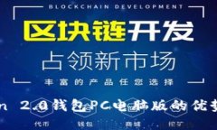 全新imToken 2.0钱包PC电脑版的优势与使用指南