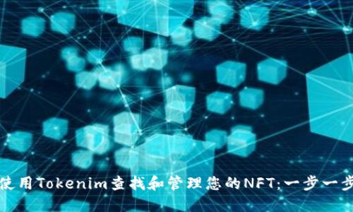 如何使用Tokenim查找和管理您的NFT：一步一步指南