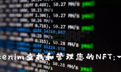 如何使用Tokenim查找和管理您的NFT：一步一步指南