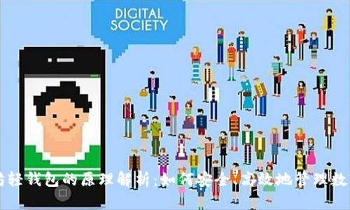 以太坊轻钱包的原理解析：如何安全、高效地管理数字资产