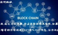 在将USDT（泰达币）转入MDC钱包之前，了解转账的