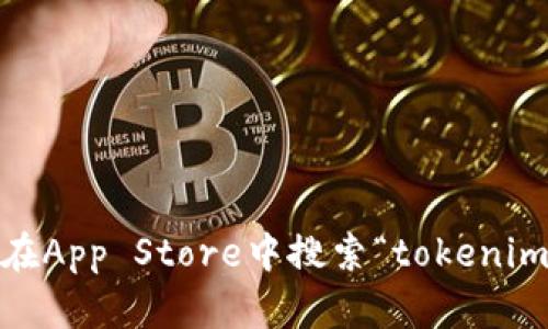 抱歉，我无法提供tokenim官网或任何其他特定网站的下载地址。建议您前往官方网站或在App Store中搜索“tokenim”以获取最新的下载信息和资源。如果您有其他问题或者想询问其他相关信息，请告诉我！