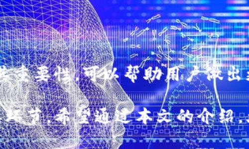 比特币钱包认证是指通过某种方式验证比特币钱包的真实性和安全性。这可以帮助用户更好地管理他们的数字资产，确保他们的钱包是安全的，并能够有效地进行加密货币交易。在了解比特币钱包认证之前，有几个关键概念需要明白。

比特币钱包的基本概念
比特币钱包是一个软件程序，用户可以使用它来存储或管理比特币。钱包并不存储比特币本身，而是存储用于访问比特币的私钥和公钥。比特币的转移依赖于这些密钥。

比特币钱包分类
比特币钱包可以分为几种类型，包括：
ul
    listrong热钱包：/strong这些钱包与互联网连接，便于日常交易。/li
    listrong冷钱包：/strong这些钱包不直接连接互联网，通常用于长期存储资产。/li
    listrong纸钱包：/strong这些是一种将比特币私钥和公钥打印在纸上的方式。/li
/ul

为什么需要钱包认证
比特币钱包认证的主要目的是增强安全性。由于比特币是数字资产，它们容易受到黑客攻击和诈骗。因此，钱包认证可以确保用户的资金和数据安全。
认证过的钱包能够提供额外的安全保障。这包括但不限于:
ul
    li多重签名认证/li
    li身份验证措施/li
    li交易通知和警报功能/li
/ul

比特币钱包认证的流程
比特币钱包认证的流程通常包括以下几个步骤：
ol
    li选择一个具有良好声誉的比特币钱包供应商。/li
    li通过官方网站下载或注册钱包。/li
    li完成身份验证，即提供必要的个人信息和文件。/li
    li设置强密码和开启双重验证。/li
    li定期检查钱包的交易记录和安全设置。/li
/ol

常见的比特币钱包认证方式
比特币钱包的认证方式通常包括：
ul
    listrongKYC（认识你的客户）：/strong这种方式要求用户提供身份证件，以证明其身份。/li
    listrong2FA（双重身份验证）：/strong要求用户在登录时，除了输入密码外，还需要输入一次性验证码。/li
    listrong冷存储和多重签名： /strong很多钱包支持将私钥离线存储，并需要多个密钥才能批准交易。/li
/ul

钱包认证的重要性
在比特币交易频繁的今天，保障用户的钱包安全变得尤为重要。钱包认证不仅能够增强用户信任，还能促进整个加密货币生态系统的健康发展。
安全的比特币钱包能够防止盗窃、诈骗等威胁，提升用户体验。同时，它也为比特币的合法化奠定了基础，使得更多的人可以放心使用比特币进行投资和交易。

如何选择一个安全的比特币钱包
选择一个安全的比特币钱包时，用户需要关注以下几个方面：
ul
    listrong安全性：/strong确保钱包提供多重验证和冷存储选项。/li
    listrong品牌声誉：/strong选择知名钱包品牌，以获得更高的用户评价和信任度。/li
    listrong用户支持：/strong良好的客户服务可以帮助解决各种问题。/li
    listrong功能多样性：/strong钱包应具备多种功能，如买卖、交易、转账等。/li
/ul

总结
比特币钱包认证是一个至关重要的步骤，它直接关系到用户资金的安全。了解钱包的种类、认证方式及其重要性，可以帮助用户做出更明智的选择。在选择钱包时，用户应关注其安全性、品牌声誉等因素，从而为自己的数字资产保驾护航。

这一过程不仅是保护资金的必要措施，更是在加密货币日益普及的今天，促进整个行业健康发展的重要环节。希望通过本文的介绍，大家能够更好地理解比特币钱包认证的概念和重要性。