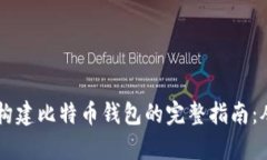 利用Python构建比特币钱包的完整指南：从入门到