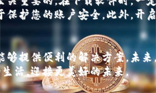 biao ti/biao ti武汉可以使用数字钱包的全面指南/biao ti  
数字钱包, 武汉, 移动支付, 无现金支付/guanjianci  

数字钱包的崛起  
近年来，随着科技的迅速发展，数字钱包在全球范围内迅速崛起。数字钱包是一种方便而安全的支付方式，它允许用户在电子设备上进行交易，无需携带现金或实体卡片。通过数字钱包，用户可以轻松进行购物、转账和支付各种费用。

武汉的数字钱包使用现状  
在中国，数字钱包的使用已经成为一种主流趋势，武汉自然也不例外。根据最新的统计数据显示，武汉的数字钱包用户数量逐年增长，越来越多的商家和消费者开始接受这种支付方式。  
武汉的主要数字钱包包括支付宝、微信支付等。这些平台不仅仅提供基本的支付功能。它们还引入了一系列增值服务，比如理财产品、信用评估和社交功能，为用户提供更全面的体验。

数字钱包的优势  
使用数字钱包有许多显著的优势。首先，它提高了支付的便利性。用户只需通过手机轻轻一按，即可完成支付，这大大减少了排队和找零的时间。  
其次，数字钱包的安全性也令人放心。相比于携带现金，使用数字钱包可以减少遗失或被盗的风险。同时，绝大多数数字钱包平台都采用了加密和防欺诈技术，为用户的资金安全提供保障。  
此外，数字钱包还积极推动无现金支付的理念，帮助人们逐渐适应更加现代和高效的消费方式。这不仅仅提高了生活质量，也为商家带来了更高的交易效率。

武汉的数字钱包推广活动  
为了推动数字钱包的使用，武汉的相关机构和企业经常推出各种推广活动。这些活动旨在引导用户认识数字钱包的优势，并鼓励他们在日常生活中使用该支付方式。  
例如，某些商家在特定时段内会提供使用数字钱包支付的折扣，吸引更多消费者参与。同时，有的银行也会推出使用数字钱包进行理财的优惠方案，吸引用户加入。

数字钱包的未来发展  
展望未来，数字钱包在武汉乃至全国的应用前景依然广阔。随着移动互联网的普及和人们对便利生活的追求，数字钱包的使用将越来越普及。预计未来会有更多的商家接受数字钱包。同时，可能会有更多创新功能和服务推出，为用户提供更优质的体验。  

如何安全使用数字钱包  
尽管数字钱包提供了众多便利，但用户在使用时仍需保持警惕。首先，选择安全性高、口碑好的数字钱包平台是至关重要的。在下载软件时，一定要确保是官方版本，以防止下载到恶意软件。  
其次，在进行支付时，不要在公共场合轻易透露自己的账户信息和密码。使用复杂的密码并定期进行更换，有助于保护您的账户安全。此外，开启双重身份验证功能，增加账户的安全性。

总结  
总体来说，数字钱包的使用正在改变武汉市民的消费习惯。无论是日常购物、缴纳水电费还是转账，数字钱包都能够提供便利的解决方案。未来，随着数字钱包的不断进步与普及，武汉又将迎来一个便利的无现金时代。  
因此，数字钱包在武汉的发展与使用值得每一个市民关注和参与。通过便利的支付方式，我们将能享受更高效的生活，迎接更美好的未来。  