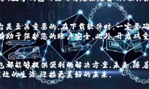 biao ti/biao ti武汉可以使用数字钱包的全面指南/biao ti  
数字钱包, 武汉, 移动支付, 无现金支付/guanjianci  

数字钱包的崛起  
近年来，随着科技的迅速发展，数字钱包在全球范围内迅速崛起。数字钱包是一种方便而安全的支付方式，它允许用户在电子设备上进行交易，无需携带现金或实体卡片。通过数字钱包，用户可以轻松进行购物、转账和支付各种费用。

武汉的数字钱包使用现状  
在中国，数字钱包的使用已经成为一种主流趋势，武汉自然也不例外。根据最新的统计数据显示，武汉的数字钱包用户数量逐年增长，越来越多的商家和消费者开始接受这种支付方式。  
武汉的主要数字钱包包括支付宝、微信支付等。这些平台不仅仅提供基本的支付功能。它们还引入了一系列增值服务，比如理财产品、信用评估和社交功能，为用户提供更全面的体验。

数字钱包的优势  
使用数字钱包有许多显著的优势。首先，它提高了支付的便利性。用户只需通过手机轻轻一按，即可完成支付，这大大减少了排队和找零的时间。  
其次，数字钱包的安全性也令人放心。相比于携带现金，使用数字钱包可以减少遗失或被盗的风险。同时，绝大多数数字钱包平台都采用了加密和防欺诈技术，为用户的资金安全提供保障。  
此外，数字钱包还积极推动无现金支付的理念，帮助人们逐渐适应更加现代和高效的消费方式。这不仅仅提高了生活质量，也为商家带来了更高的交易效率。

武汉的数字钱包推广活动  
为了推动数字钱包的使用，武汉的相关机构和企业经常推出各种推广活动。这些活动旨在引导用户认识数字钱包的优势，并鼓励他们在日常生活中使用该支付方式。  
例如，某些商家在特定时段内会提供使用数字钱包支付的折扣，吸引更多消费者参与。同时，有的银行也会推出使用数字钱包进行理财的优惠方案，吸引用户加入。

数字钱包的未来发展  
展望未来，数字钱包在武汉乃至全国的应用前景依然广阔。随着移动互联网的普及和人们对便利生活的追求，数字钱包的使用将越来越普及。预计未来会有更多的商家接受数字钱包。同时，可能会有更多创新功能和服务推出，为用户提供更优质的体验。  

如何安全使用数字钱包  
尽管数字钱包提供了众多便利，但用户在使用时仍需保持警惕。首先，选择安全性高、口碑好的数字钱包平台是至关重要的。在下载软件时，一定要确保是官方版本，以防止下载到恶意软件。  
其次，在进行支付时，不要在公共场合轻易透露自己的账户信息和密码。使用复杂的密码并定期进行更换，有助于保护您的账户安全。此外，开启双重身份验证功能，增加账户的安全性。

总结  
总体来说，数字钱包的使用正在改变武汉市民的消费习惯。无论是日常购物、缴纳水电费还是转账，数字钱包都能够提供便利的解决方案。未来，随着数字钱包的不断进步与普及，武汉又将迎来一个便利的无现金时代。  
因此，数字钱包在武汉的发展与使用值得每一个市民关注和参与。通过便利的支付方式，我们将能享受更高效的生活，迎接更美好的未来。  