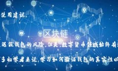 在讨论“imToken有假钱包吗”这个问题之前，我们