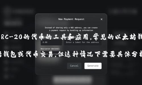 IM（Instant Messaging）通常不会直接与以太坊钱包相关。以太坊钱包是用于存储、发送和接收以太坊及其基于ERC-20的代币的工具和应用。常见的以太坊钱包包括MetaMask、Trust Wallet、Ledger等，它们提供安全的存储方式以及与去中心化应用（dApps）的交互功能。

然而，某些即时通讯软件可能会集成加密钱包功能。比如，Telegram等平台可能会引入与加密货币相关的功能，包括钱包或代币交易，但这种情况下需要具体分析。

如果你想知道特定的IM应用是否支持以太坊钱包，最好查看该应用的官方文档或相关讨论。