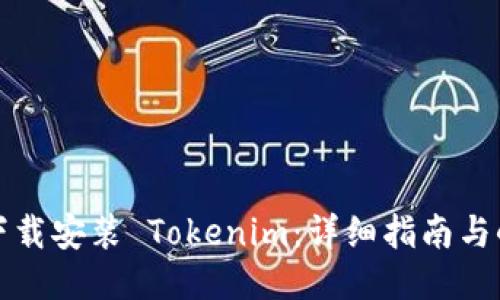 如何下载安装 Tokenim：详细指南与小技巧
