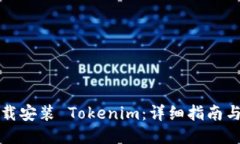 如何下载安装 Tokenim：详细指南与小技巧