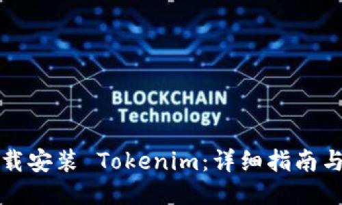 如何下载安装 Tokenim：详细指南与小技巧