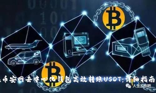 如何在币安网去中心化钱包高效转账USDT：详细指南与技巧