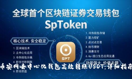 如何在币安网去中心化钱包高效转账USDT：详细指南与技巧