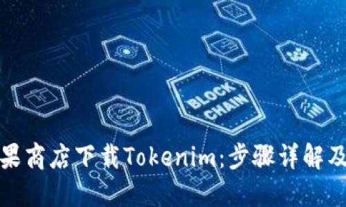 如何在苹果商店下载Tokenim：步骤详解及使用心得