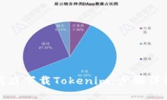 如何在苹果商店下载Tokenim：步骤详解及使用心得