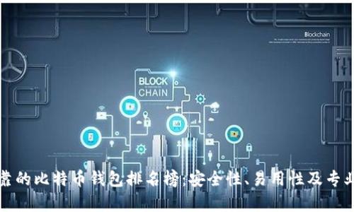 最可靠的比特币钱包排名榜：安全性、易用性及专业分析