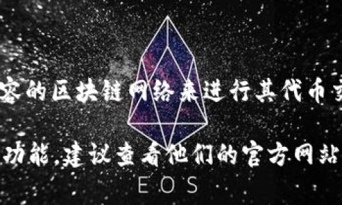 Tokenim 是一个去中心化的金融服务平台，通常会使用以太坊（Ethereum）主网或其他兼容的区块链网络来进行其代币交易和智能合约执行。不过，具体使用的主网可能会随着平台的发展和技术选择而有所变化。

如果你有兴趣了解更具体的信息，比如Tokenim的最新动态、项目背景或其在特定主网上的功能，建议查看他们的官方网站或官方社交媒体渠道，以获取最新的更新和公告。