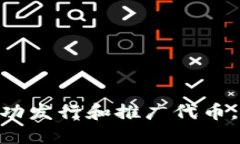 如何利用Tokenim成功发行和推广代币，实现市场价