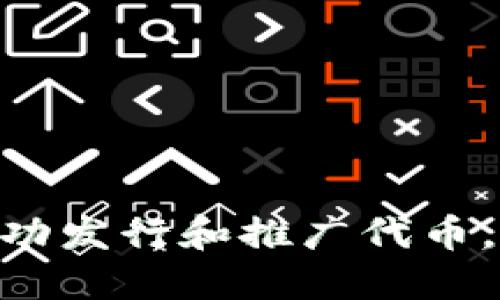 如何利用Tokenim成功发行和推广代币，实现市场价值最大化