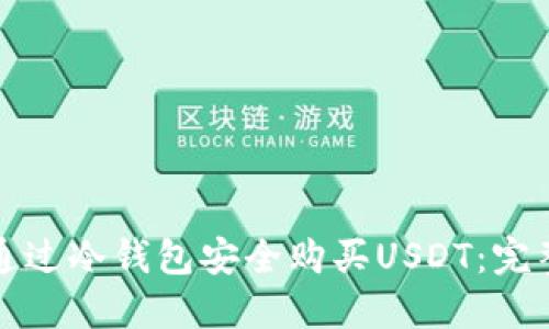 如何通过冷钱包安全购买USDT：完整指南