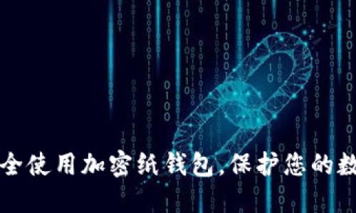 如何安全使用加密纸钱包，保护您的数字资产