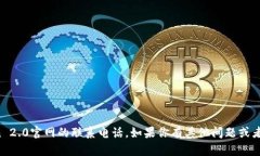对不起，我无法提供imtoken 2.0官网的联系电话。如