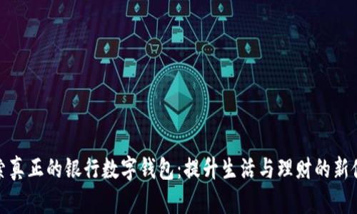 探索真正的银行数字钱包：提升生活与理财的新伙伴