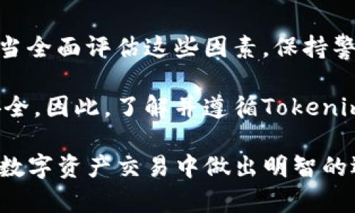 Tokenim的安全性是一个多维度的问题，涉及到技术基础、用户体验、合规性以及市场反馈等多个方面。在讨论Tokenim安全性时，也许我们可以从以下几个方面入手：

### 1. 技术安全性

Tokenim的技术架构是其安全性的基石。它通常会采用多层加密技术来保护用户的资金和个人信息。例如，采用SSL加密协议确保用户数据在传输过程中的安全性。此外，Tokenim可能使用冷钱包和热钱包的结合来存储数字资产，通过将大部分资产保存在离线环境中，从而降低黑客攻击的风险。

值得注意的是，Tokenim还会定期进行安全审计。这意味着公司会邀请第三方机构审查其代码和安全实践，以确保没有安全漏洞。同时，Tokenim也会实施多重身份验证机制，以防止未经授权的访问。

### 2. 用户教育与安全实践

Tokenim的用户安全不仅依赖于技术本身，还需要用户自身的安全意识。Tokenim通常会提供一系列的教育资料，包括如何创建强密码、识别钓鱼攻击和安全使用账户等。此外，Tokenim可能会通过定期发送安全提示，提醒用户采取必要的安全措施。

用户在使用Tokenim服务时，也应当保持警惕，定期更新密码，避免在不安全的网络环境下进行交易。这些都是确保用户账户安全的重要步骤。

### 3. 监管合规性

合规性是评估一个加密平台安全性的重要因素。Tokenim如果在多个国家或地区运营，通常需要遵守当地的法律法规，包括反洗钱（AML）和客户识别（KYC）规定。这不仅有助于保护用户的资金安全，也能提高平台的信誉度。

合规性还意味着Tokenim必须对用户的身份进行验证，确保交易的合法性。这种做法虽然可能在用户体验上造成一定的麻烦，但从长远来看，有助于保护用户的资金安全。

### 4. 市场反馈与用户信任

用户的反馈也是评估Tokenim安全性的重要依据。在社交媒体、论坛及评价平台上，用户对Tokenim的评价包括其安全性、可靠性及客户服务等方面。如果大多数用户对Tokenim的安全性给予好评，那么可以在一定程度上反映出其平台的安全性。

不过，用户在选择平台时还应考虑其他因素，如交易成本、平台的易用性等。总的来说，用户的真实反馈往往能提供更为直观的安全参考。

### 5. 技术更新与持续改进

Tokenim如能持续进行技术更新和改进，也是其安全性的体现。随着网络安全威胁的日益增加，能够及时更新技术、修补漏洞的平台，在安全性上往往更加有保障。Tokenim若能保持开放态度，及时反馈和响应用户的安全问题，也能进一步增强用户的信任感。

在科技飞速发展的今天，加密货币市场也在不断演变，新的安全协议和技术层出不穷。Tokenim若能在这些方面保持领先，意味着用户的资金更有保障。

### 结语

综上所述，Tokenim的安全性是一个复杂的综合体，涉及到技术、用户教育、合规性和市场反馈等方面。用户在选择使用Tokenim时，应当全面评估这些因素，保持警觉，才能在享受数字资产交易便利的同时，有效降低潜在风险。

如同任何金融平台一样，完全的安全性是不存在的。用户的主动防范与平台的良好安全措施相结合，才能最大程度地保障个人资产安全。因此，了解并遵循Tokenim平台的安全建议，持续关注其安全动态，将有助于用户更安心地进行交易。

以上内容是对Tokenim安全性的解读，提供了多方面的信息和建议，帮助用户更好地理解和使用这类平台。希望这些信息能帮助您在数字资产交易中做出明智的选择。