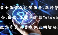 Tokenim的安全性是一个多维度的问题，涉及到技术