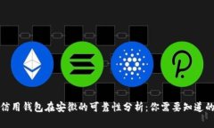 数字信用钱包在安徽的可靠性分析：你需要知道