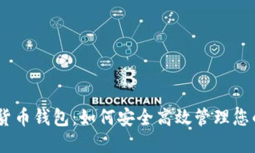 DCEP数字货币钱包：如何安全高效管理您的数字资产