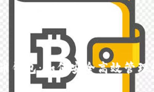 DCEP数字货币钱包：如何安全高效管理您的数字资产