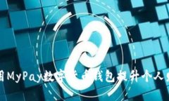 如何通过使用MyPay数字货币钱包提升个人财务管理