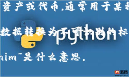 “Tokenim” 可能是一个拼写错误或特定领域内的术语，因为在常见的英语或中文词汇中，并没有广泛认可的定义。可能的解释包括：

1. **Token**：在区块链和加密货币领域，