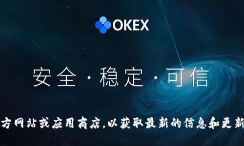 截至2023年10月，imToken的最新版本是2.10.1。建议您访问imToken的官方网站或应用商店，以获取最新的信息和更新。请随时检查以确保您使用的是最新版本，以获得最佳的安全性和功能体验。