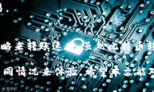 比特币钱包转账速度解析：真实体验与影响因素分析

比特币, 钱包, 转账速度, 区块链/guanjianci

引言：比特币钱包的崛起
比特币作为一种新兴的数字货币，受到了广泛关注。它的独特之处在于采用去中心化的区块链技术。很多人开始使用比特币钱包进行转账与交易。那么，比特币钱包的转账速度到底快吗？这背后又有哪些影响因素呢？本文将通过深入探讨，为你揭开比特币转账速度的真相。

一、比特币钱包的基本概念
在探讨转账速度之前，我们先了解一下比特币钱包。比特币钱包是存储比特币的数字工具。它既可以是软件，也可以是硬件形式。用户通过钱包生成地址来接收和发送比特币。每个钱包都有一个独特的公钥和私钥，确保资金的安全。

二、比特币转账的基本流程
比特币转账流程比较简单。用户输入接收方的地址、转账金额，并通过私钥进行签名。一旦交易被广播至网络，矿工将其打包进区块链中。这一过程通常需要一定的时间。了解这个流程后，我们可以更好地分析转账的速度。

三、影响比特币转账速度的因素
比特币转账的速度受到多种因素的影响。下面我们逐一分析：

h41. 网络拥堵/h4
比特币网络的处理能力有限。当交易量增加时，网络就会出现拥堵。这会导致交易确认时间延长。特别是在高峰时段，支付的确认时间可能会达到几个小时。

h42. 交易手续费/h4
用户支付的交易手续费也会影响转账速度。手续费越高，矿工优先处理该交易的可能性就越大。在网络拥堵时，提高手续费是一种加快交易确认的有效方法。

h43. 矿工的确认时长/h4
比特币网络通过矿工进行交易确认。矿工会根据区块奖励和交易手续费来选择确认哪些交易。这意味着，矿工的工作量和选择会直接影响到转账的速度。

h44. 区块生成时间/h4
比特币区块的生成时间平均为10分钟，一旦交易被包含在一个区块中，就会被视为确认。因此，尽管大多数交易在几分钟内就可以完成，但若是在区块生成时长较长的情况下，可能需要等待更久。

四、比特币转账的实际体验
为了更好地理解比特币转账速度，以下是一些用户的实际体验与反馈：

h41. 低峰时期的体验/h4
在一般情况下，用户报告在低峰时期进行转账时，转账速度相对较快。一般几分钟到十分钟内即可完成确认。在这种情况下，用户体验较为良好，适合日常小额交易。

h42. 高峰时期的尴尬/h4
然而，不同于低峰期，高峰时期的等待时间大大增加。有用户反映，在网络拥堵时，转账时间可能长达数小时。这种情况下，用户可能会感觉不满意，影响交易流畅性。

h43. 手续费的策略应用/h4
有些用户会提前设定手续费。在高峰期选择较高的手续费以保证快速确认。这种方法可以有效提高转账速度，尤其在急需资金周转时，灵活运用手续费策略尤为重要。

五、如何比特币转账速度
为了最大限度地提高比特币转账的速度，用户可以考虑以下策略：

h41. 选择合适的交易时间/h4
研究显示，周末和节假日的网络负荷相对较小。选择在交易低峰时期进行比特币转账，能够显著提高确认速度。

h42. 动态调整手续费/h4
用户可以根据市场情况，灵活调整手续费。在网络拥堵时，可以选择提高手续费，以确保转账尽快达到目的地。

h43. 使用层次二解决方案/h4
除了直接使用比特币，每个用户还可以考虑层次二解决方案，如闪电网络。这些方案可以实现即时转账，避免网络拥堵的问题，非常适合小额交易。

六、总结
综合来看，比特币钱包的转账速度受多种因素影响，其中网络拥堵和手续费是最重要的两个。在了解了这些影响因素后，我们可以通过合理的策略来转账速度。虽然比特币转账在某些情况下可能较慢，但了解其背后的机制后，用户能够更好地应对各种情况。最后，随着技术的发展，未来的转账速度还有许多提升空间。

总之，比特币钱包转账速度并非一成不变。它受到多个因素的影响，包括网络状态、手续费、矿工确认时间等。用户在转账时，可以通过灵活应对不同情况来体验。希望本文能对比特币用户有所帮助。