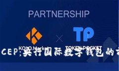 全面解析DCEP：央行国际数字钱包的前景与影响