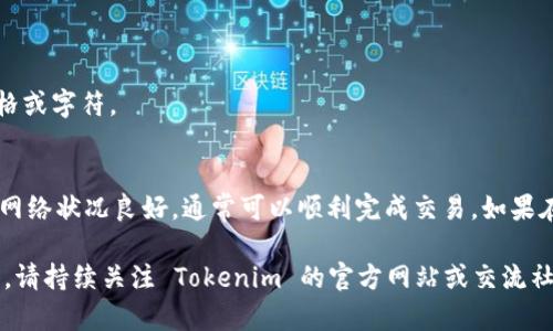 关于Monero (XMR) 转账到 Tokenim 的问题，首先需要确认这两个平台的支持情况。Tokenim 是一款加密货币钱包，支持多种数字资产的存储和交易。为了确保能顺利完成转账，请遵循以下步骤和建议：

一、确认Tokenim支持的资产
在进行任何转账之前，首先要确认 Tokenim 是否支持 Monero（XMR）。你可以访问 Tokenim 的官方网站或查看其支持的加密货币列表，以确保该平台能处理 XMR 的存款。

二、查看资金接收地址
如果确定 Tokenim 支持 Monero，接下来需要获取你的 Tokenim 钱包中的 XMR 接收地址。请遵循以下步骤：
ol
    li登录到 Tokenim 钱包。/li
    li找到 XMR 的接收地址。通常可以在“存款”或“充值”页面找到相关信息。/li
    li复制该地址，确保地址的正确性。通常建议在转账前再次核对该地址，以免出现错误，导致资金丢失。/li
/ol

三、准备转账
在你的其他钱包（例如你的 XMR 钱包）中进行转账时，遵循如下步骤：
ol
    li选择你要转账的 XMR 数量。/li
    li粘贴之前复制的 Tokenim 收款地址。/li
    li确认所有信息无误后，进行转账。/li
/ol

四、确认交易状态
转账完成后，你可以在 Tokenim 平台上查看交易状态。通常，XMR 交易需要一定的时间来确认，具体时间取决于网络状况。

五、常见问题与解决方案
在转账过程中，可能遇到一些常见问题，以下是一些解决方案：

h41. 转账未到账的情况/h4
转账至 Tokenim 后，若长时间未到账，请确认下面几个方面：
ol
    li检查区块链网络，查看交易状态是否为“已确认”。/li
    li核对钱包地址是否填写正确。/li
    li若在长时间未到账，可以联系 Tokenim 的客服寻求帮助。/li
/ol

h42. 地址格式错误/h4
如果你的钱包提示地址格式错误，请确保你复制的是完整的地址，并且没有增加额外的空格或字符。

总结
转账 Monero (XMR) 到 Tokenim 钱包的过程相对简单，只要确保平台支持、地址正确、网络状况良好，通常可以顺利完成交易。如果在过程中遇到任何困难，建议查阅 Tokenim 的帮助文档或联系他们的客服团队获取支持。

通过遵循上述步骤，你应该能够顺利将 XMR 转账到 Tokenim。如有任何新的更新或变化，请持续关注 Tokenim 的官方网站或交流社群，及时获取最新信息。