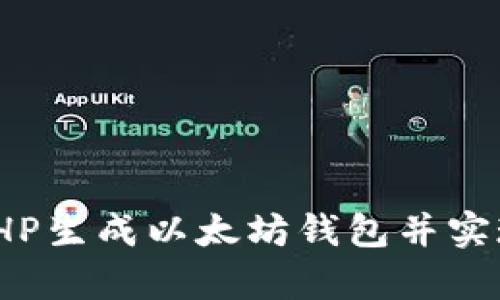 如何使用PHP生成以太坊钱包并实现安全存储