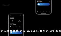 探索区块链数字货币：Wotoken钱包的优势与应用