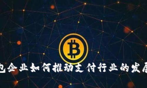 数字钱包企业如何推动支付行业的发展与创新