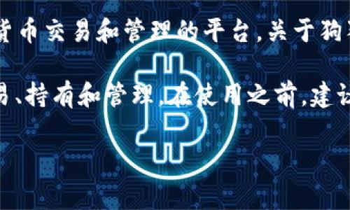 狗狗币（Dogecoin）是一种加密货币，主要用于网络小费和打赏。而Tokenim是一种提供加密货币交易和管理的平台。关于狗狗币是否能在Tokenim上使用，取决于Tokenim平台的支持情况以及它所能交易的货币种类。

通常情况下，如果Tokenim支持狗狗币的交易，那么用户就可以在该平台上进行狗狗币的交易、持有和管理。在使用之前，建议您查看Tokenim的官方网站或相关公告，以获取最新的支持货币信息。

如果您有更多关于狗狗币或Tokenim具体用法的问题，欢迎提出。