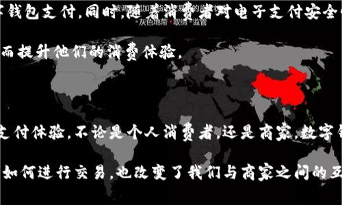 数字钱包是一种电子化的支付工具，允许用户通过互联网存储、管理和使用其财务信息。它使得用户能够在设备上以数字形式存储各种卡片和货币，包括信用卡、借记卡、预付费卡，甚至加密货币。另外，数字钱包还可以保存优惠券、会员卡和其他类型的消费信息。

数字钱包的基本功能

数字钱包的核心功能是方便安全地进行交易。在大多数情况下，用户只需在商户的网站或应用上选择使用数字钱包进行付款即可。此时，用户可以通过输入密码、使用生物识别（如指纹或面部识别）等方式来确认交易。

此外，数字钱包还可用于接收和发送款项。例如，通过数字钱包，用户可以很方便地将钱转给朋友或家人。这个功能通常伴随着低交易手续费，使得个人之间的交易更加实惠。

数字钱包的优势

使用数字钱包具有多方面的优势。首先，用户无需携带现金或多张银行卡。这在一些情况下非常便捷，尤其是外出时。

其次，数字钱包提供了额外的安全性。许多数字钱包使用加密技术来保护用户的金融信息。同时，用户可以监控自己的消费记录，及时发现任何异常活动。

此外，数字钱包经常与奖励计划、优惠券和折扣相结合，从而使用户能够享受到额外的经济利益。例如，许多商家针对使用数字钱包的顾客提供特别折扣。

数字钱包的种类

根据其功能和使用方式，数字钱包可以分为多个类型：

1. **在线数字钱包**：这类钱包仅能在互联网上使用，例如PayPal。用户需要创建一个帐户，提供电子邮件及银行信息。

2. **移动支付应用**：如Apple Pay和Google Pay，用户可以将其银行卡信息存储在手机中，方便随时随地进行支付。

3. **加密货币钱包**：专门用于存储比特币等加密货币，如Coinbase和Binance。这些钱包使用并且支持区块链技术。

4. **银行卡应用**：这种应用与银行卡相连，可以追踪支付历史，确认交易记录等，如Venmo和Zelle。

数字钱包如何保护用户安全

在使用数字钱包时，用户的安全是至关重要的。数字钱包采用多种技术来保护用户信息，包括：

1. **多重身份验证**：用户在登录或进行交易时，需要提供第二种验证方式，如短信验证码或生物识别。

2. **数据加密**：所有存储在数字钱包中的信息通常都经过加密处理，以防止未经授权的访问。

3. **实时监控**：许多数字钱包提供实时交易提醒，用户能及时察觉到未授权的交易。

未来展望

随着技术的不断进步，数字钱包的功能和应用领域也在不断扩大。预计未来会有更多的商家和平台支持数字钱包支付。同时，随着消费者对电子支付安全性的关注增加，数字钱包的安全技术也将不断升级。

此外，5G和物联网的发展将为数字钱包的进一步普及提供支持。用户将能在更多的场景中使用数字钱包，从而提升他们的消费体验。

总结

数字钱包作为一种现代化的支付工具，正在改变我们日常的消费方式。它为用户提供了高效、安全和便捷的支付体验。不论是个人消费者，还是商家，数字钱包的未来都充满了无限可能。

整体而言，数字钱包的崛起不仅仅是一个技术变化，更是消费文化的转型。它重新定义了我们如何管理财务，如何进行交易，也改变了我们与商家之间的互动方式。随着数字钱包的普及，未来的Cashless Society可能不再是一种愿景，而是触手可及的现实。