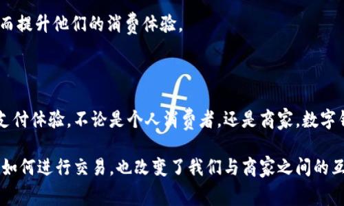 数字钱包是一种电子化的支付工具，允许用户通过互联网存储、管理和使用其财务信息。它使得用户能够在设备上以数字形式存储各种卡片和货币，包括信用卡、借记卡、预付费卡，甚至加密货币。另外，数字钱包还可以保存优惠券、会员卡和其他类型的消费信息。

数字钱包的基本功能

数字钱包的核心功能是方便安全地进行交易。在大多数情况下，用户只需在商户的网站或应用上选择使用数字钱包进行付款即可。此时，用户可以通过输入密码、使用生物识别（如指纹或面部识别）等方式来确认交易。

此外，数字钱包还可用于接收和发送款项。例如，通过数字钱包，用户可以很方便地将钱转给朋友或家人。这个功能通常伴随着低交易手续费，使得个人之间的交易更加实惠。

数字钱包的优势

使用数字钱包具有多方面的优势。首先，用户无需携带现金或多张银行卡。这在一些情况下非常便捷，尤其是外出时。

其次，数字钱包提供了额外的安全性。许多数字钱包使用加密技术来保护用户的金融信息。同时，用户可以监控自己的消费记录，及时发现任何异常活动。

此外，数字钱包经常与奖励计划、优惠券和折扣相结合，从而使用户能够享受到额外的经济利益。例如，许多商家针对使用数字钱包的顾客提供特别折扣。

数字钱包的种类

根据其功能和使用方式，数字钱包可以分为多个类型：

1. **在线数字钱包**：这类钱包仅能在互联网上使用，例如PayPal。用户需要创建一个帐户，提供电子邮件及银行信息。

2. **移动支付应用**：如Apple Pay和Google Pay，用户可以将其银行卡信息存储在手机中，方便随时随地进行支付。

3. **加密货币钱包**：专门用于存储比特币等加密货币，如Coinbase和Binance。这些钱包使用并且支持区块链技术。

4. **银行卡应用**：这种应用与银行卡相连，可以追踪支付历史，确认交易记录等，如Venmo和Zelle。

数字钱包如何保护用户安全

在使用数字钱包时，用户的安全是至关重要的。数字钱包采用多种技术来保护用户信息，包括：

1. **多重身份验证**：用户在登录或进行交易时，需要提供第二种验证方式，如短信验证码或生物识别。

2. **数据加密**：所有存储在数字钱包中的信息通常都经过加密处理，以防止未经授权的访问。

3. **实时监控**：许多数字钱包提供实时交易提醒，用户能及时察觉到未授权的交易。

未来展望

随着技术的不断进步，数字钱包的功能和应用领域也在不断扩大。预计未来会有更多的商家和平台支持数字钱包支付。同时，随着消费者对电子支付安全性的关注增加，数字钱包的安全技术也将不断升级。

此外，5G和物联网的发展将为数字钱包的进一步普及提供支持。用户将能在更多的场景中使用数字钱包，从而提升他们的消费体验。

总结

数字钱包作为一种现代化的支付工具，正在改变我们日常的消费方式。它为用户提供了高效、安全和便捷的支付体验。不论是个人消费者，还是商家，数字钱包的未来都充满了无限可能。

整体而言，数字钱包的崛起不仅仅是一个技术变化，更是消费文化的转型。它重新定义了我们如何管理财务，如何进行交易，也改变了我们与商家之间的互动方式。随着数字钱包的普及，未来的Cashless Society可能不再是一种愿景，而是触手可及的现实。