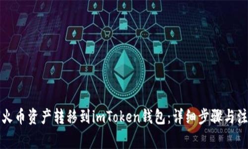 如何将火币资产转移到imToken钱包：详细步骤与注意事项