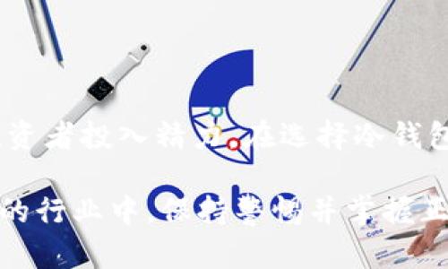 冷钱包的选择：探索安全存储数字货币的顶尖方案

冷钱包,数字货币,安全存储,加密货币/guanjianci

引言
在数字货币的世界中，安全是每个投资者最关心的问题。市场上充斥着各种炒作和欺诈，选择一个可靠的存储方案至关重要。在众多的存储选项中，冷钱包被认为是最安全的选择之一。本文旨在深入探讨冷钱包的类型及其优势，帮助投资者更好地理解如何使用这些工具保护他们的数字资产。

什么是冷钱包？
冷钱包，又称为离线钱包，是一种不与互联网连接的数字货币存储方式。这种钱包在进行交易时不会暴露于网络环境中，因此大大降低了被黑客攻击的风险。相对而言，热钱包则是在线存储，方便快捷但安全性较低。

冷钱包的类型
冷钱包有多种类型，各有优缺点。以下是最常见的几种冷钱包：

h4硬件钱包/h4
硬件钱包是当今最流行的冷钱包之一。它们通过专门设计的设备来存储数字货币。例如，Ledger Nano S 和 Trezor 是市场上知名的选择。

h4纸钱包/h4
纸钱包是将私钥和公钥打印在纸上的一种存储方式。尽管它没有任何电子元件，但用户必须确保纸张的安全，避免火灾、水灾或丢失。

h4离线软件钱包/h4
离线软件钱包是通过计算机上安装的软件来存储数字货币。用户可以在不连接互联网的情况下生成和访问钱包，以此降低被攻击的风险。这类钱包需要用户有一定的技术知识，以确保安全性。

冷钱包的优势
冷钱包的主要优势在于其提供的安全性。使用冷钱包存储数字货币，用户可以将资产置于一个安全的环境中。他们免受网络攻击、恶意软件和黑客的威胁。

h4更强的心理保障/h4
对于许多投资者来说，看到自己的资产在一个不受到网络威胁的钱包中存储，带来了更强的心理保障。这种独立于网络的存在可以减轻许多关于安全的担忧。

h4长期存储/h4
冷钱包适合长期存储数字资产。如果你计划长时间持有某种加密货币，冷钱包是一个理想选择。比如，比特币投资者通常会选择冷钱包来保护他们的资产，避免因为短期的价格波动而频繁交易。

选择冷钱包时需要考虑的因素
虽然冷钱包带来了许多好处，但在选择合适的钱包时，用户还是需要考虑几个重要因素：

h4安全性/h4
安全性是选择冷钱包的重要标准。务必选择知名品牌和易于理解的产品。每个冷钱包都应该有良好的安全记录，并提供足够的信息以确保用户的私钥安全。

h4用户友好性/h4
虽然安全性是至关重要的，但用户友好性同样不可忽视。选择一个易于使用的冷钱包，使得初学者能够轻松上手。此外，检查是否有社区支持和客户服务也是很重要的。

h4兼容性/h4
确保选择的冷钱包支持你所持有的各类数字货币。不同的硬件钱包和软件钱包，其支持的币种各不相同。一个支持多种主流币的冷钱包，无疑会提高其使用价值。

如何使用冷钱包存储数字货币
使用冷钱包非常简单，但需遵循以下步骤：

h4购买冷钱包/h4
首先，通过官方渠道或信誉良好的零售商购买冷钱包。请避免在不明网站购买，以免买到假冒产品。

h4设置钱包/h4
按照说明进行设置。这通常包括创建一个安全密码和备份私钥。如果是硬件钱包，还需要在设备上完成初始化。

h4转移资产/h4
一旦设置完成，可以将资产从热钱包或交易所转账到冷钱包。记得仔细检查地址，确保输入无误。

如何保护你的冷钱包
保护冷钱包的安全至关重要，以下是一些有效的方法：

h4备份私钥/h4
在设置冷钱包后，务必备份你的私钥，并将其存储在安全的地方。许多人选择将其写在纸上，分离存储。

h4避免连接互联网/h4
保持冷钱包离线是确保其安全的最佳方法。尽量避免将冷钱包连接到互联网，特别是在不必要的情况下。

h4定期检查设备状态/h4
即使冷钱包没有连接互联网，也要定期检查设备状态，以确保其功能正常。硬件钱包可能由于长时间闲置而出现问题。

总结
冷钱包在数字货币的存储和安全中起着不可或缺的作用。虽然初始使用和设置可能需要一点时间，但它提供的安全性和保护值得投资者投入精力。在选择冷钱包时，安全性、用户友好性和兼容性是三个关键因素。通过合理使用冷钱包，投资者可以安心地存储他们的资产，远离网络风险的威胁。

无论你是数字货币的新手，还是有经验的投资者，理解并应用冷钱包的安全存储方案，都是保护你财富的重要一步。在这个不断发展的行业中，保持警惕并掌握正确的存储方法，是实现成功投资的基础。