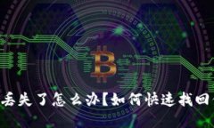 区块链冷钱包丢失了怎么办？如何快速找回你的